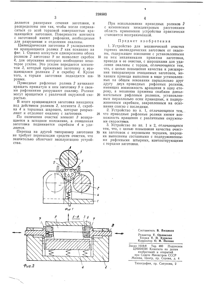 Устройство для механической очистки горячих (патент 238503)