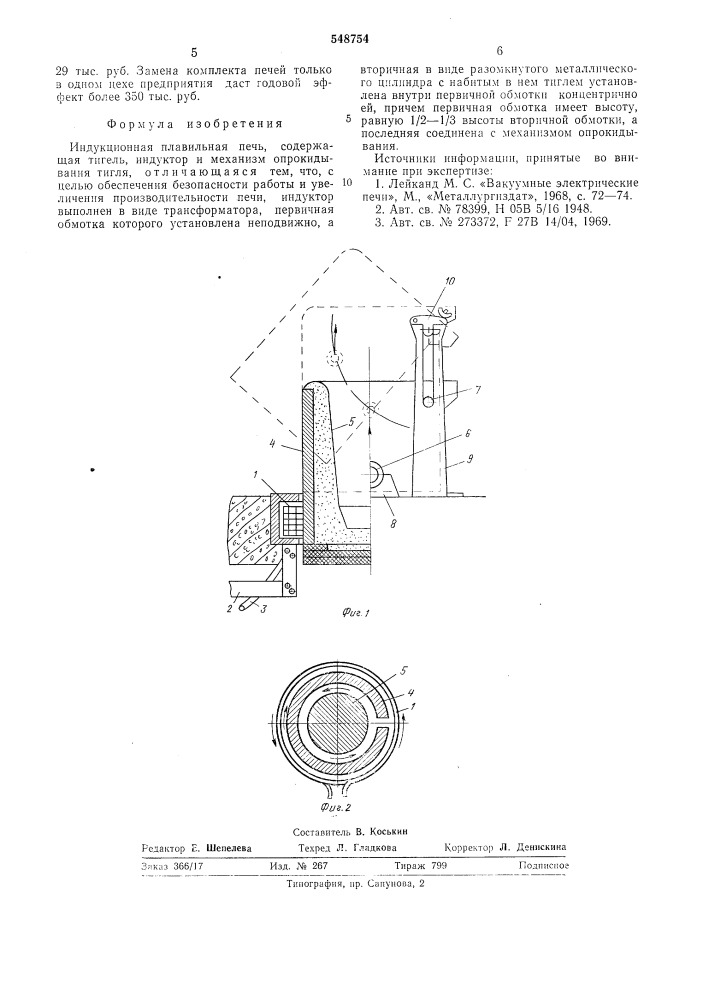 Индукционная плавильная печь (патент 548754)