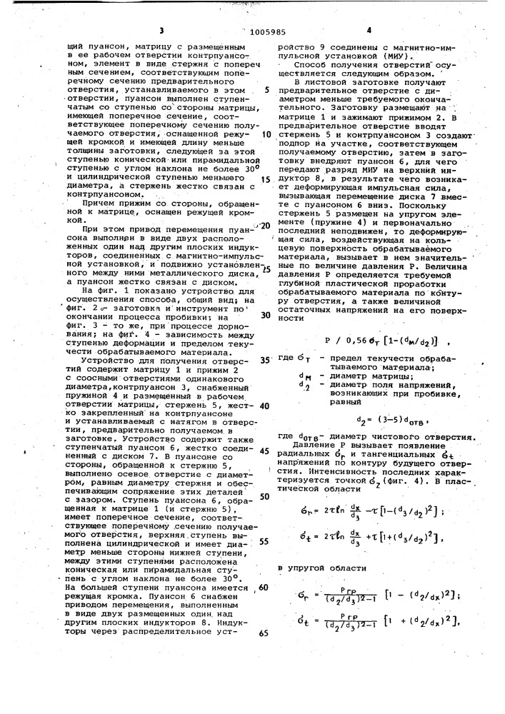 Способ получения отверстий и устройство для его осуществления (патент 1005985)