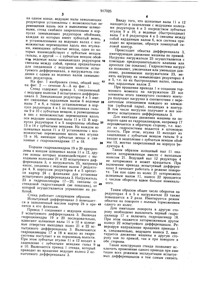 Стенд для испытания дифференциалов (патент 917025)