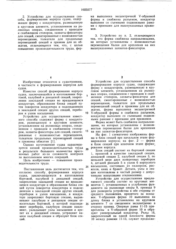 Способ формирования корпуса судна и устройство для его осуществления (патент 1025577)