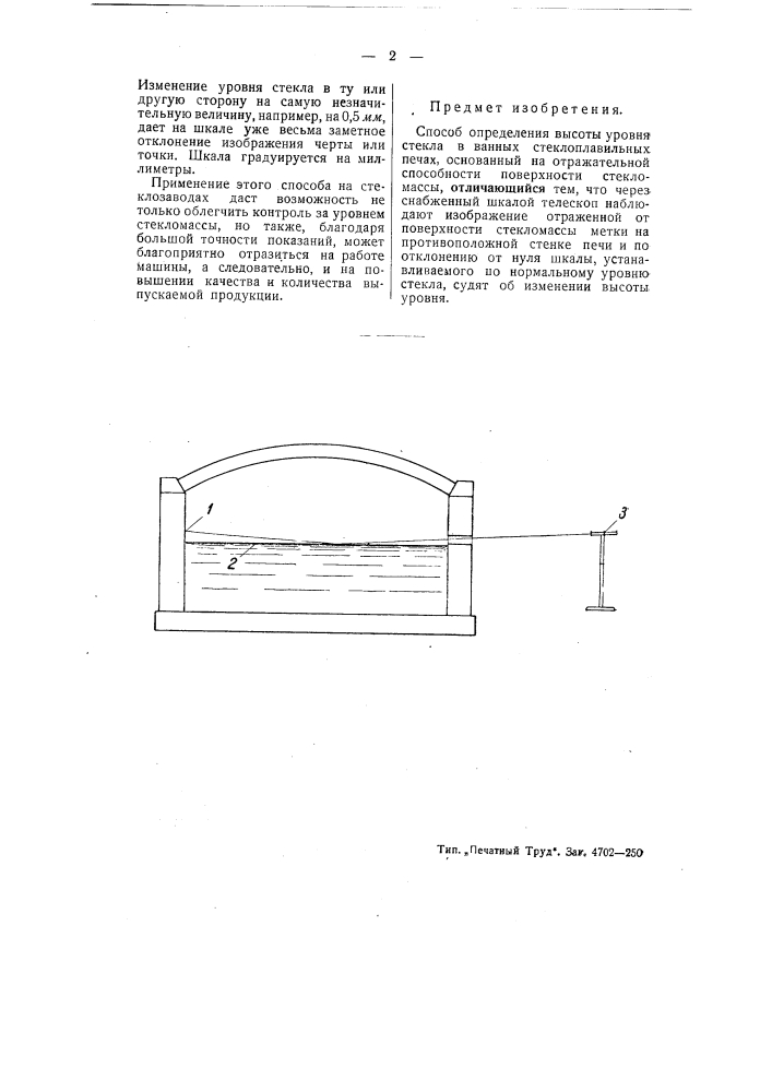 Способ определения высоты уровня стекла в ванных стеклоплавильных печах (патент 51652)