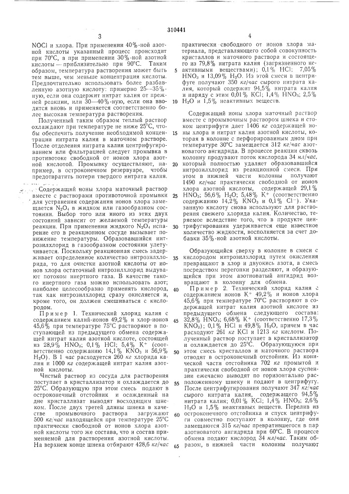 Способ получения нитрата калия (патент 310441)