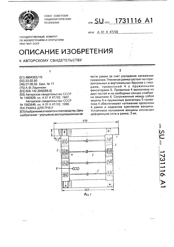 Рамка для пчел (патент 1731116)