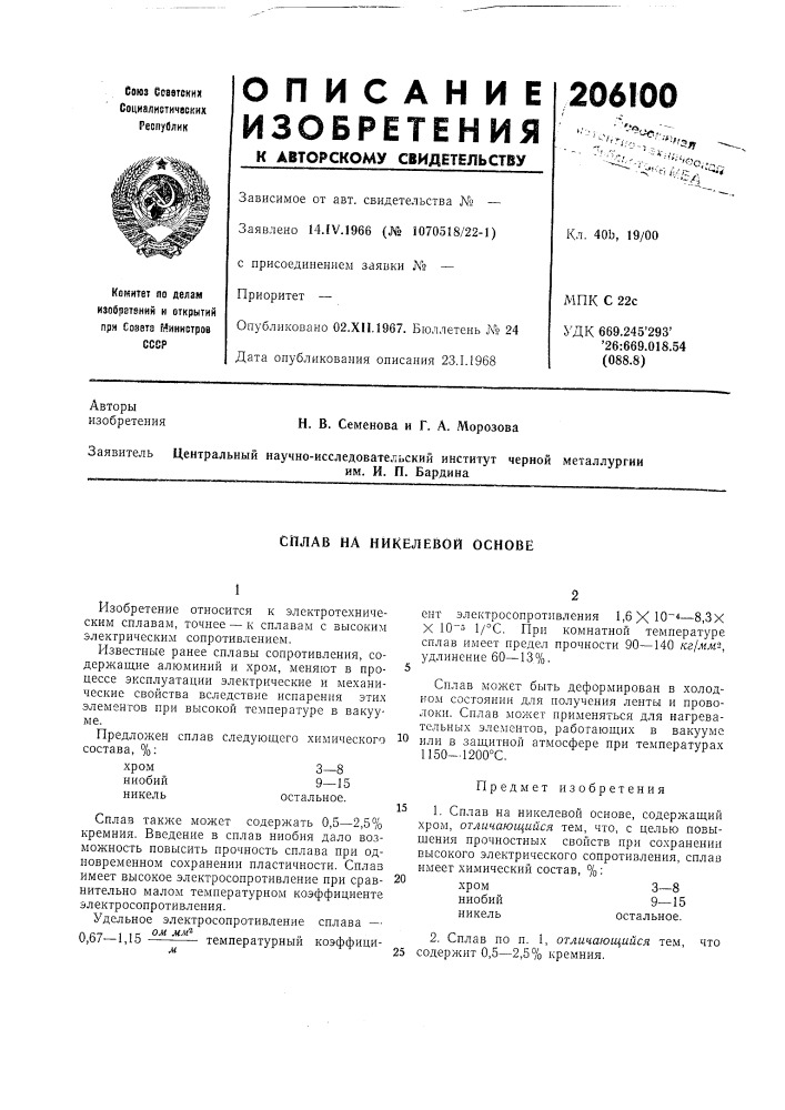 Сплав на никелевой основе (патент 206100)