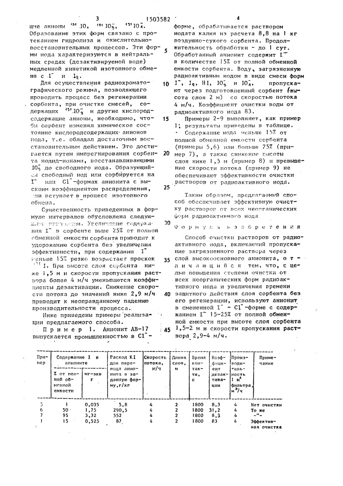 Способ очистки растворов от радиоактивного иода (патент 1503582)