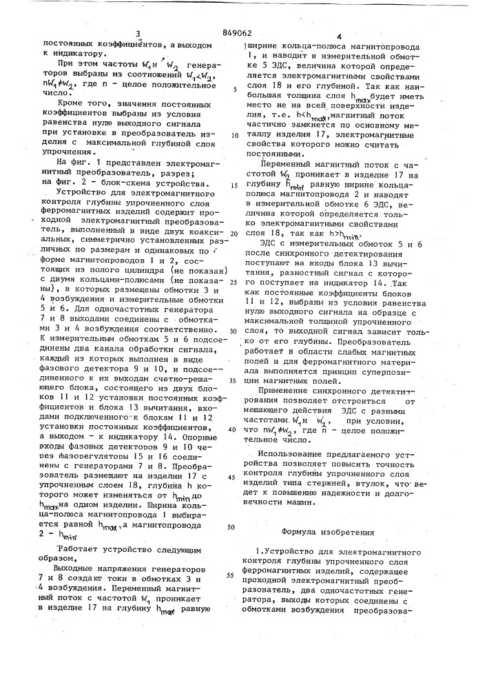 Устройство для электромагнитно-го контроля глубины упрочненногослоя ферромагнитных изделий (патент 849062)
