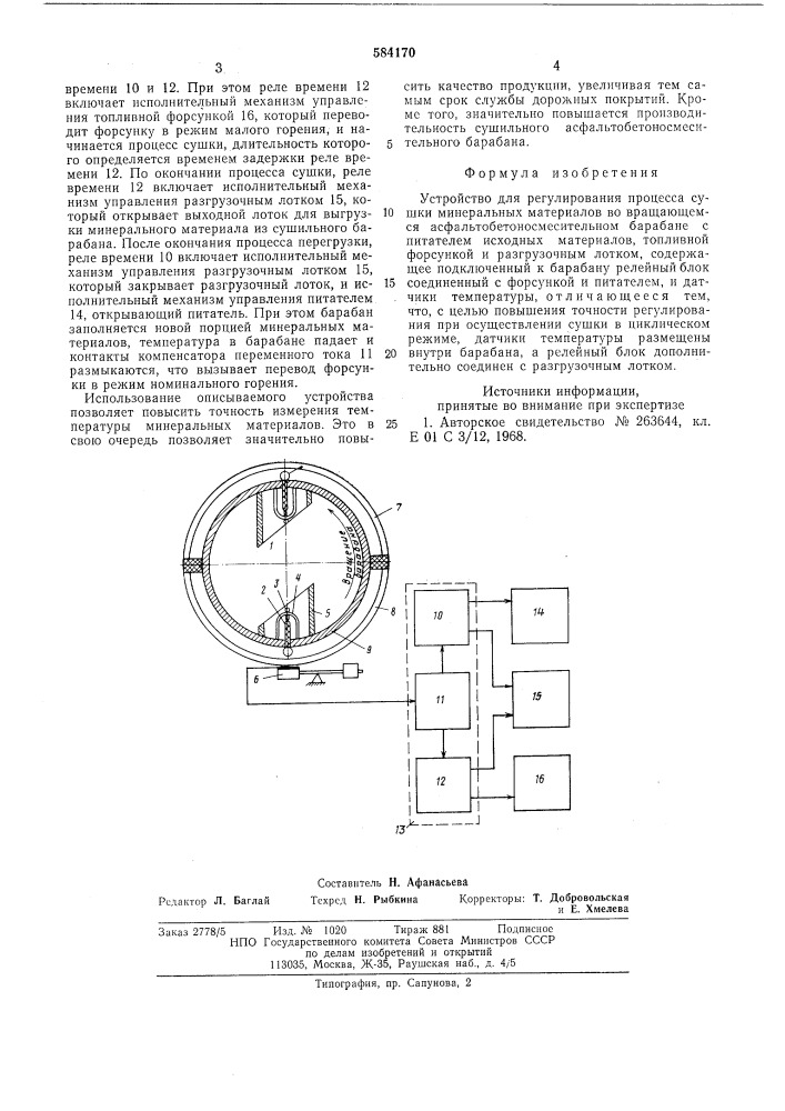 Устройство для регулирования процесса сушки минеральных материалов во вращающемся асфальтобетоносмесительном барабане (патент 584170)
