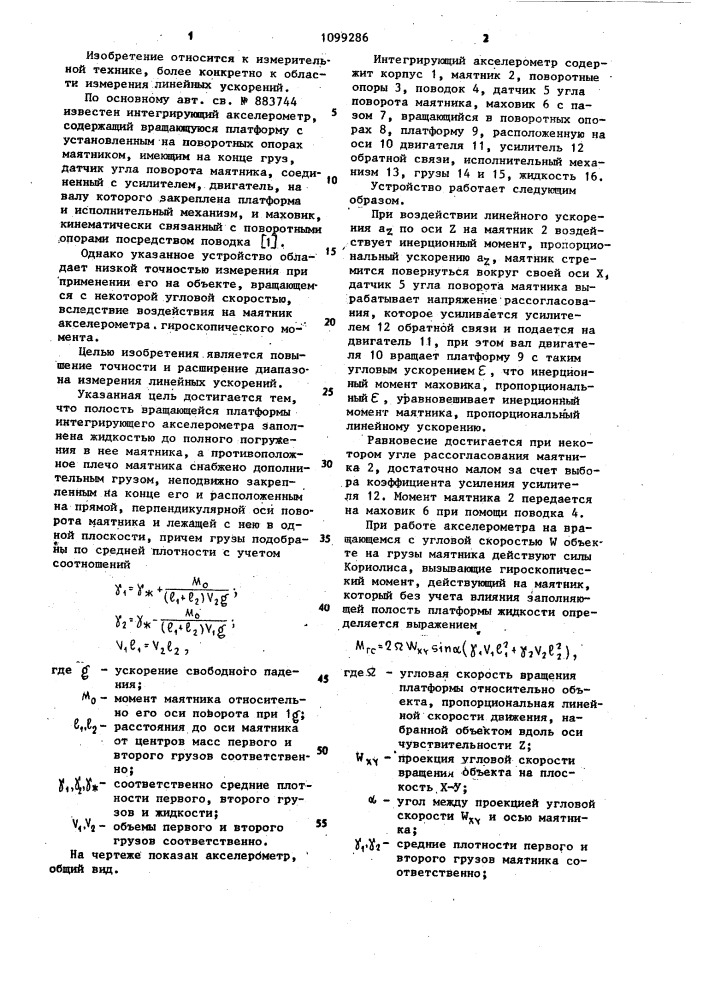 Интегрирующий акселерометр (патент 1099286)