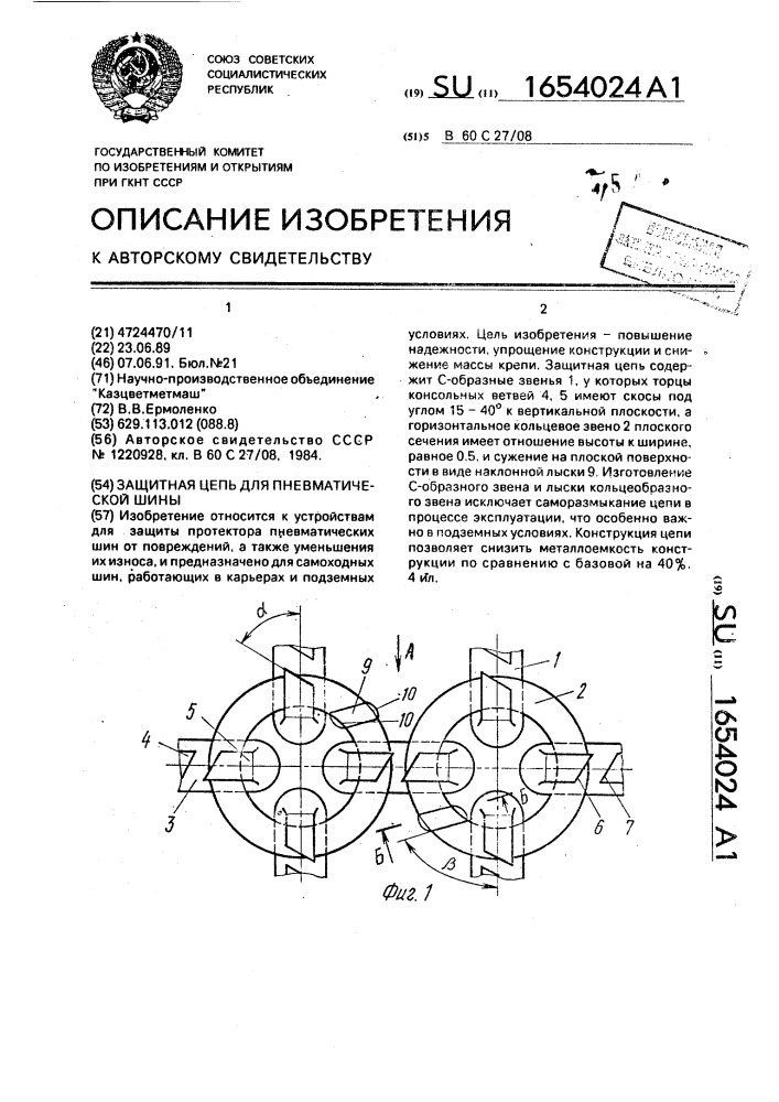 Защитная цепь для пневматической шины (патент 1654024)