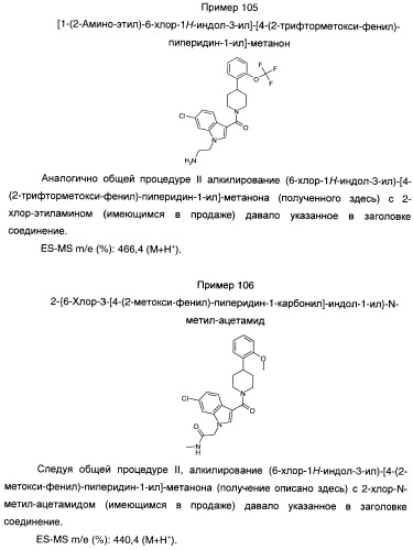 Производные индол-3-ил-карбонил-пиперидина и пиперазина (патент 2422442)