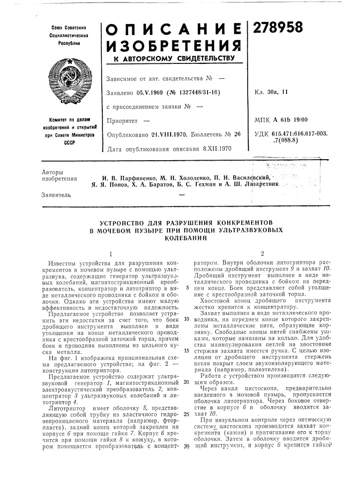 Устройство для разрушения конкрементов в мочевом пузыре при помощи ультразвуковыхколебаний (патент 278958)