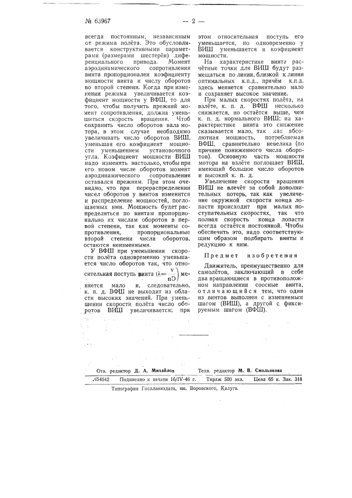 Винт преимущественно для самолетов (патент 63967)