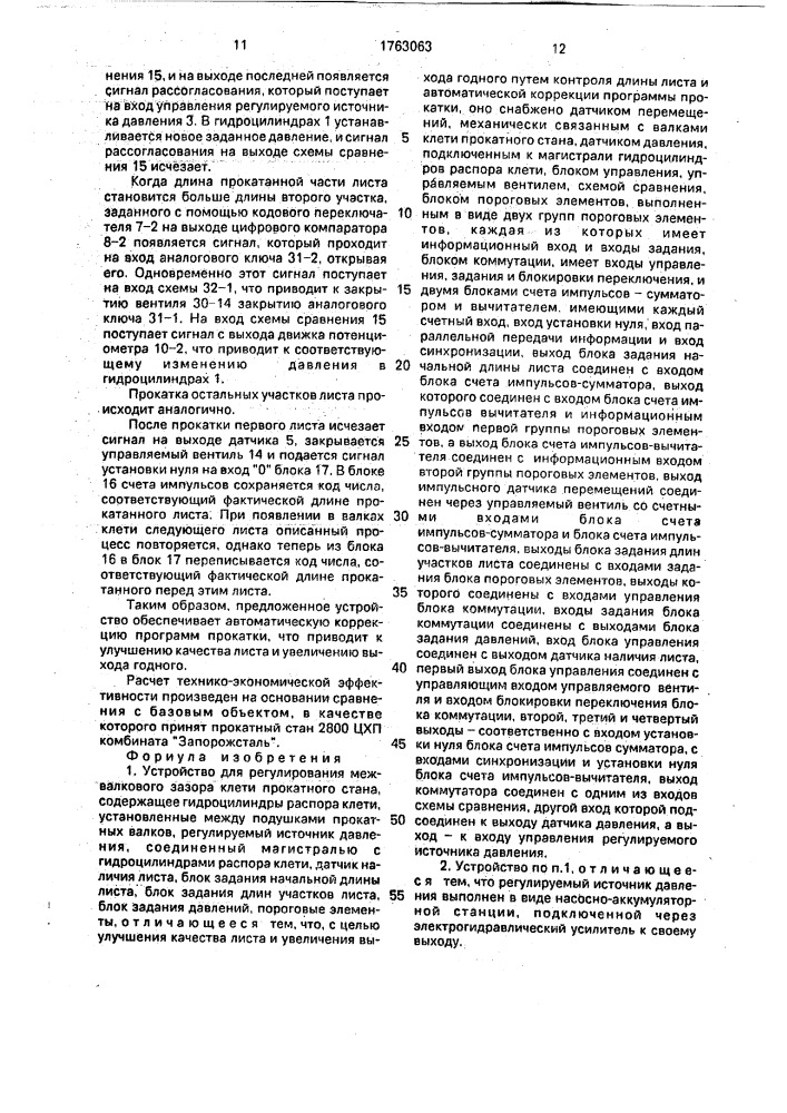 Устройство для регулирования межвалкового зазора клети прокатного стана (патент 1763063)