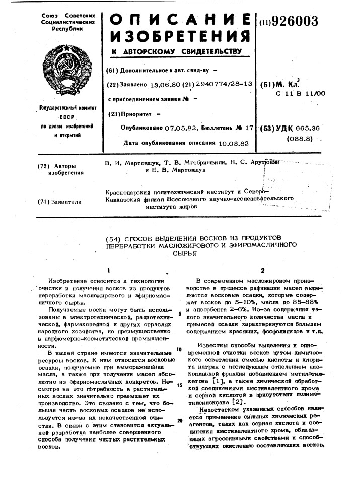 Способ выделения восков из продуктов переработки масложирового и эфиромасличного сырья (патент 926003)