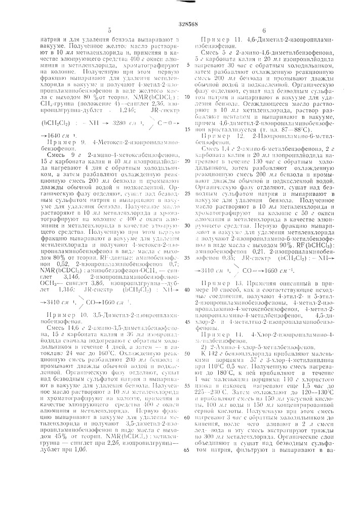 Способ получения о-изопропил ая1и нобензофеноновизобретеи]! е отиосится к области иолучеиия о-изоироиилбеизофеиоиов, которые обладают фармакологическо!! активностью, иаирилк'р противовоспалительной.известный способ получения указанных coi'- дипеип11 состоит но взаимоде!"1сгвии о- аминобензофенопов с /г-толуолсульфоновой kiic.io^ той, последук)п1,см алки.'п1ровани!1 но.1учен11ых ири этом иродуктов и отпимктении тозп.'п'рупиы. одиако выход целевы.х и[)одуктов, cor.'iac- но это.му снособу, незначителен.с целью iiofibiuiehiui 1!ы.\ода целевых нродуктов, предлагается снособ получения о-нзопропилам инобензофенонов обп;ей формулы(r'nилп фтор, алкплгруина с 1—4 атомами угле-- ро.та, алкокспгрх'ппа с ь- 4 атома.мн yi\tepo;i;;: r"-----фгпил илп группа об1цей формулыy, y, '1'де \'i —- галогеи, предпочтительно хлор, бром нлн фтор, алкплгрупна с 1—-1 ато.мамн углерода, алкоксп1'ру1п1а с 1—1 атомамп углерода, а \-2 — водород, галогеп, предпочтительно x.'ioj), бром нлн фтор, ал]\илгруппа с 1- --1 атомалп! углеро.та, алкоксигрупиа е 1 — 4 атомами у1'лерода, kotopbiii заключается в том, что 1'оедпненне обним! формулы1015т-,20 (патент 328568)