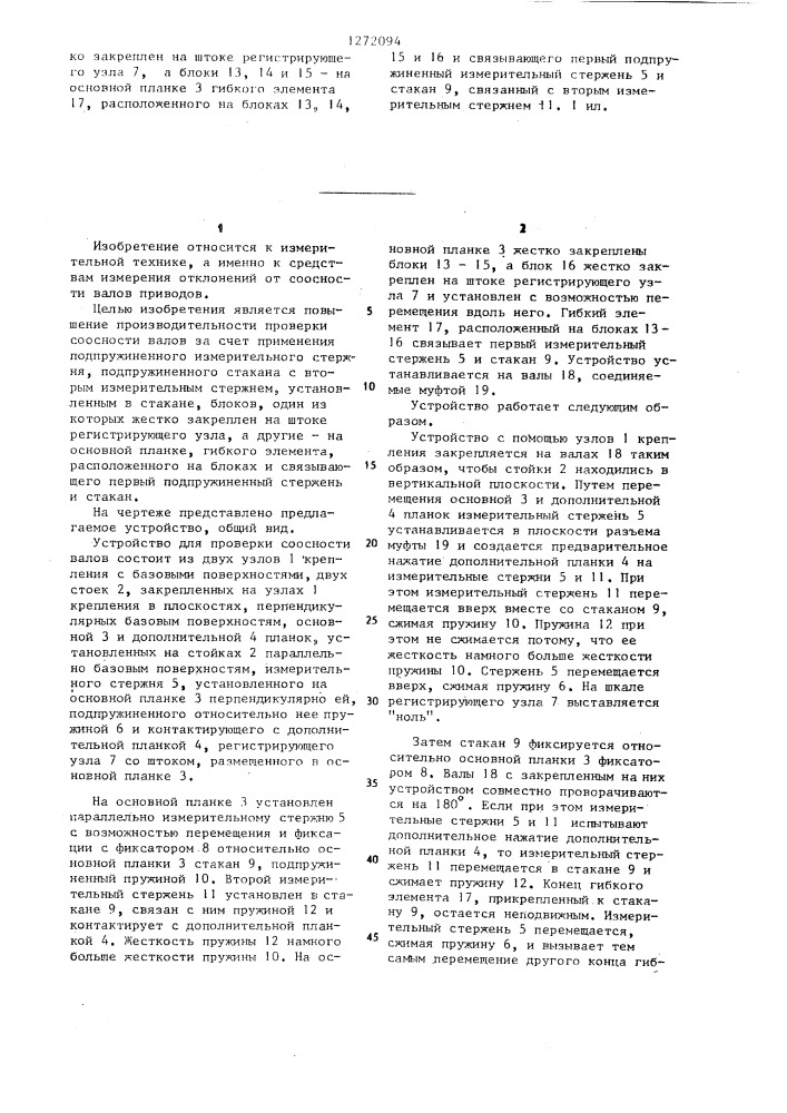 Устройство для проверки соосности валов (патент 1272094)