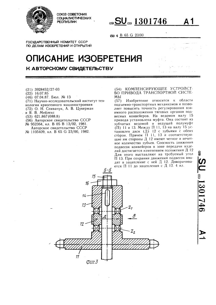 Компенсирующее устройство привода транспортной системы (патент 1301746)