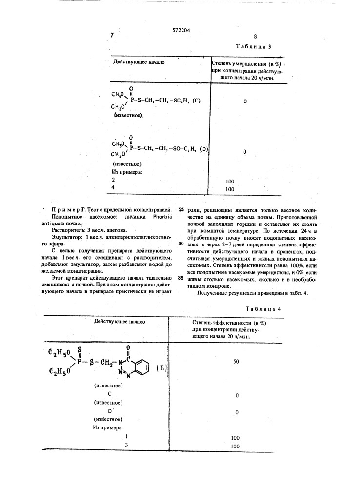 Инсектицидное средство (патент 572204)