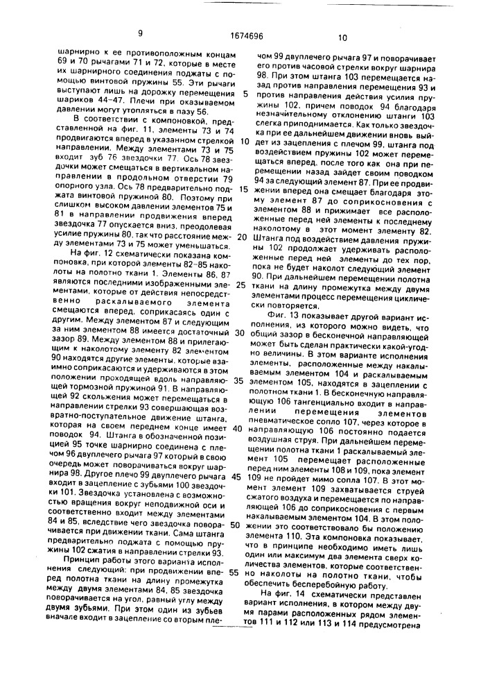 Тканерасправитель для фиксирования или бокового натяжения ткани (патент 1674696)