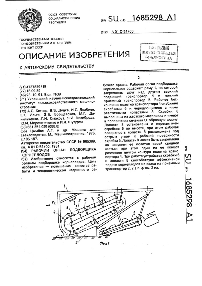 Рабочий орган подборщика корнеплодов (патент 1685298)