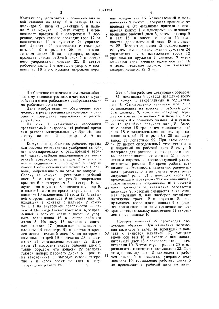 Центробежный рабочий орган для рассева минеральных удобрений (патент 1521334)