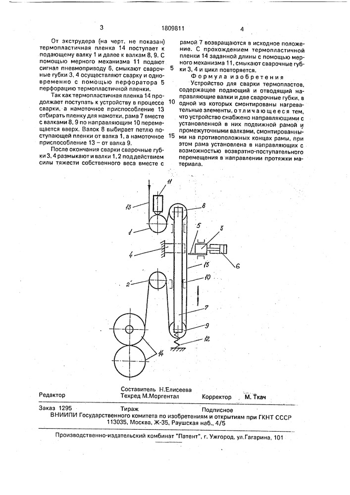Устройство для сварки термопластов (патент 1809811)