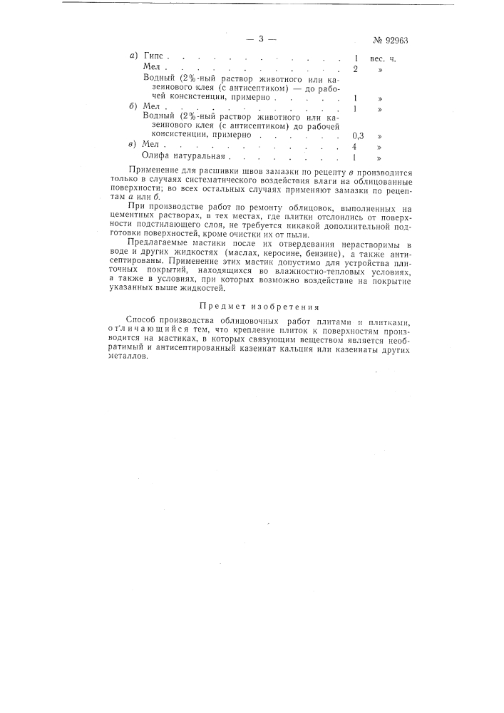 Способ производства облицовочных работ плитами и плитками (патент 92963)