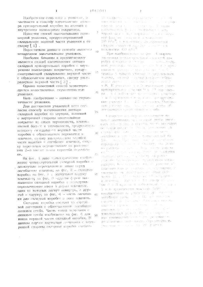 Способ изготовления затвора складной прямоугольной коробки (патент 1011041)