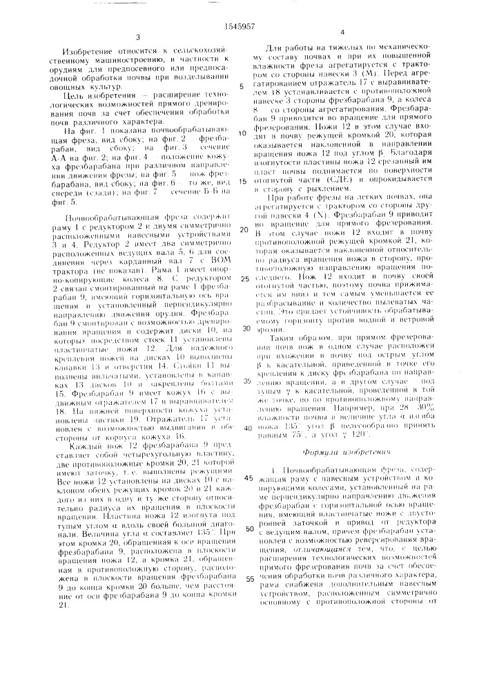 Почвообрабатывающая фреза (патент 1545957)