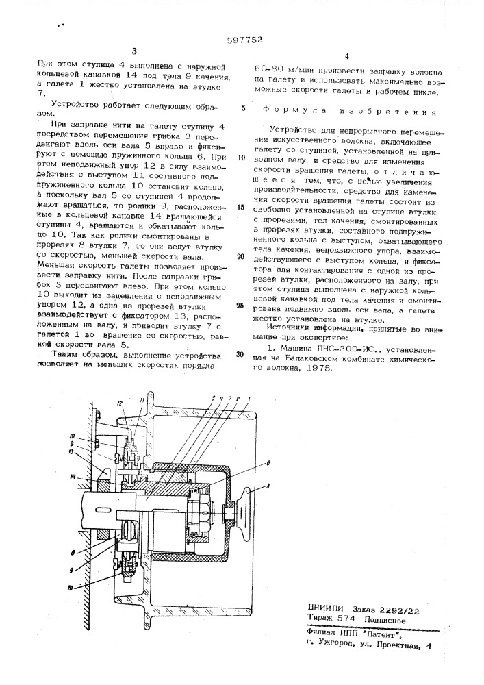 Устройство для непрерывного перемещения искусственного волокна (патент 597752)