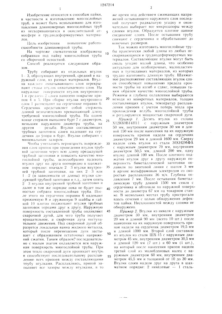 Способ изготовления многослойной трубы (патент 1247214)