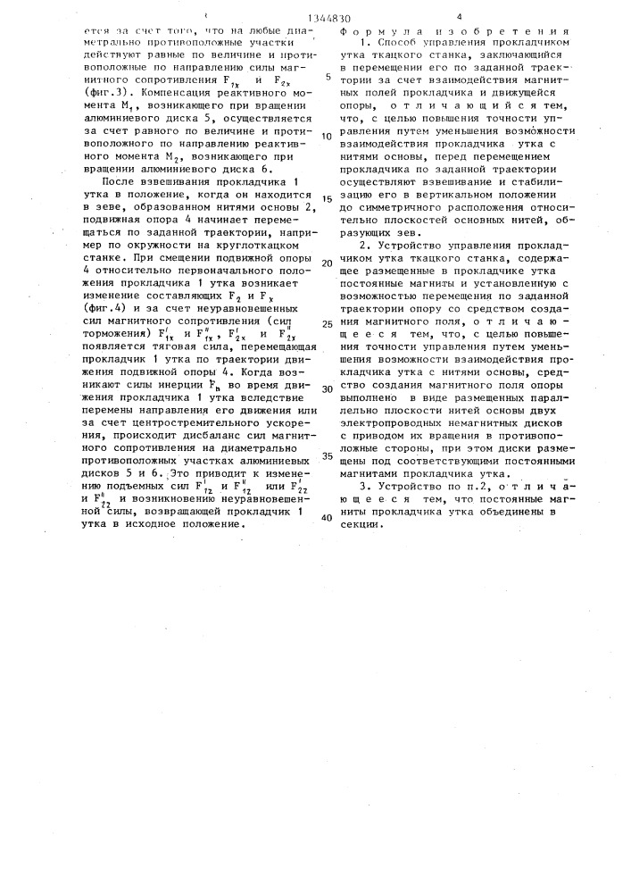 Способ управления прокладчиком утка ткацкого станка и устройство для его осуществления (патент 1344830)