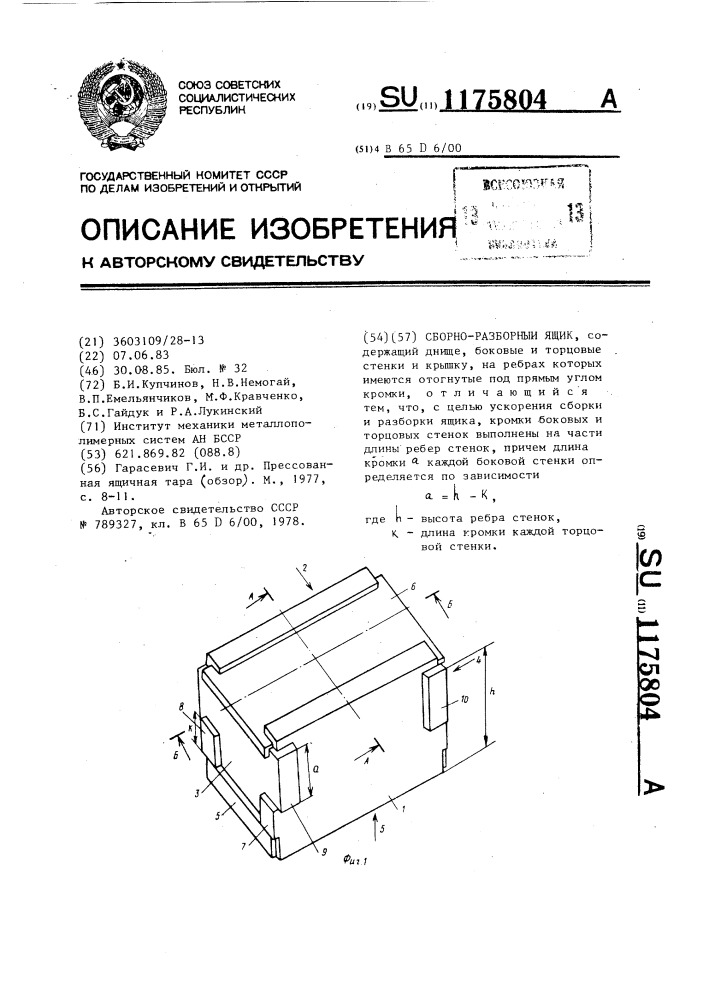 Сборно-разборный ящик (патент 1175804)