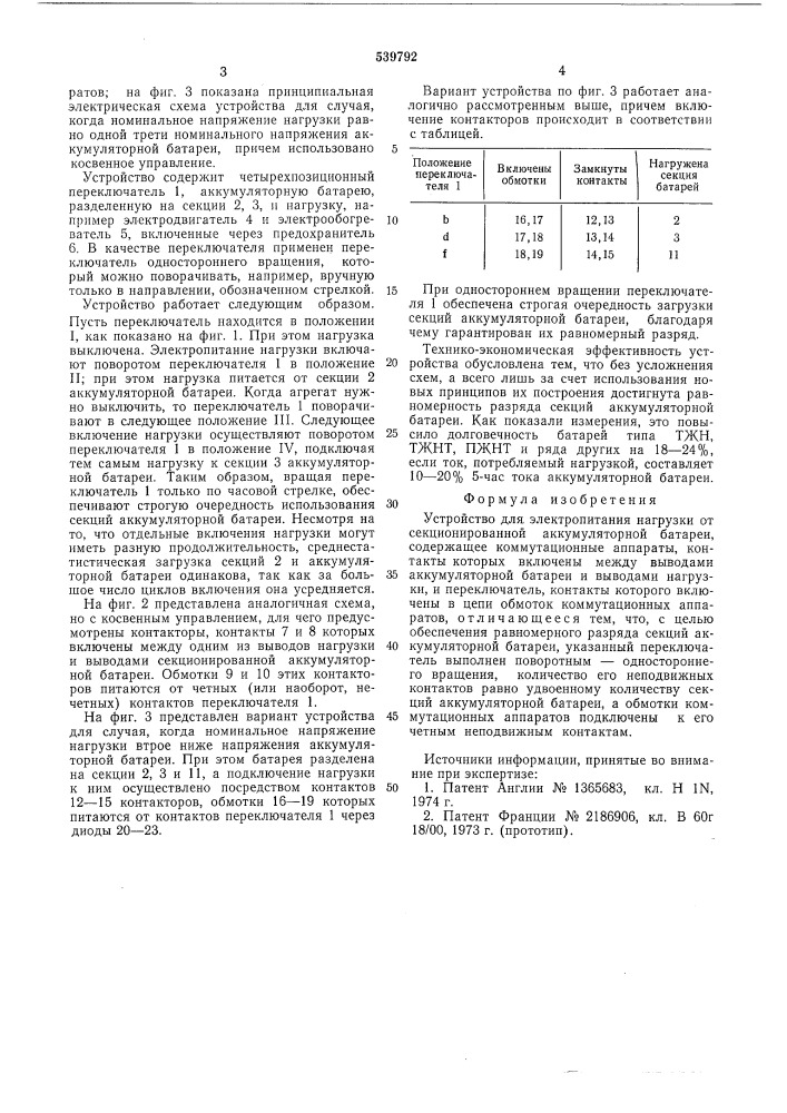 Устройство для электропитания нагрузки от секционированной аккумуляторной батареи (патент 539792)