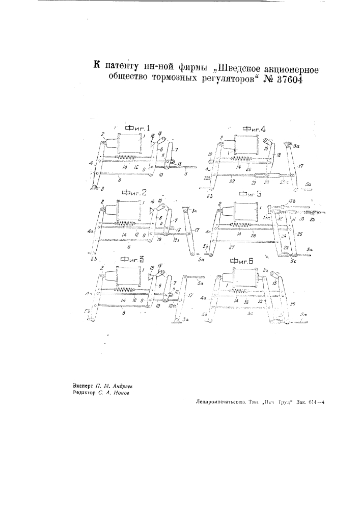 Приспособление для тормозов подвижного состава для приведения производимого на колеса тормозного усилия в соответствие с нагрузкой подвижного состава (патент 37604)