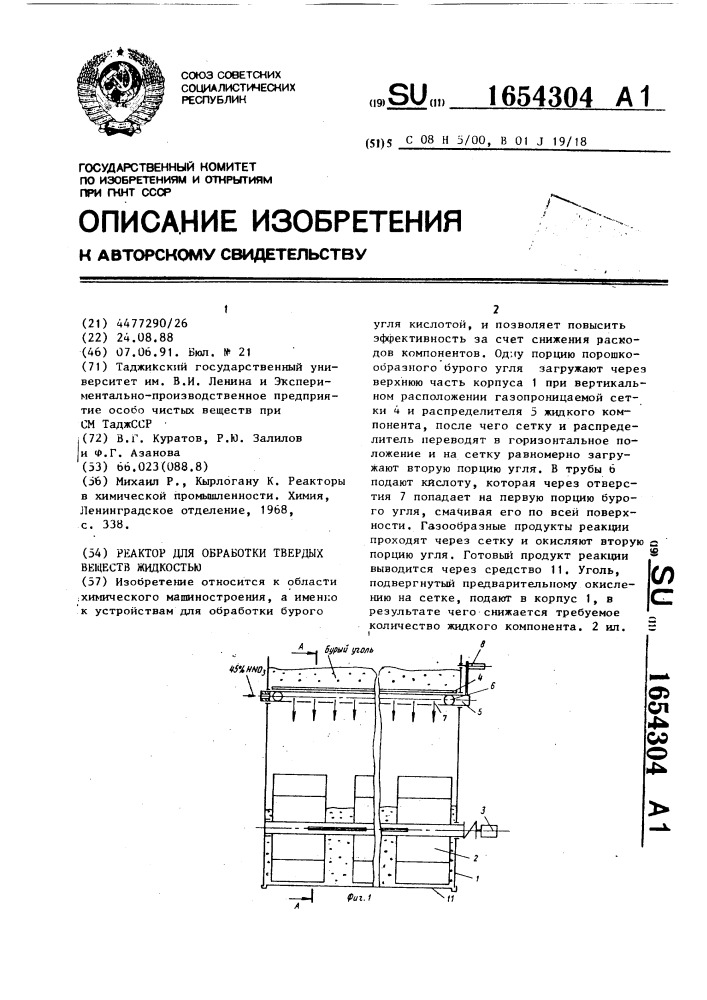 Реактор для обработки твердых веществ жидкостью (патент 1654304)