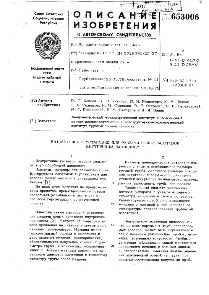 Матрица к установке для раздачи полых заготовок внутренним давлением (патент 653006)