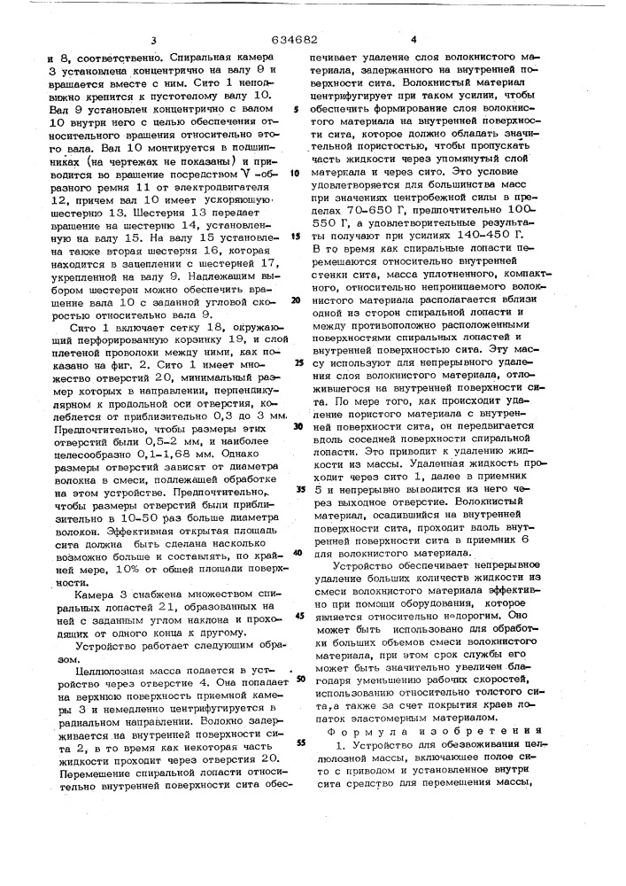 Устройство для обезвоживания целлюлозной массы (патент 634682)