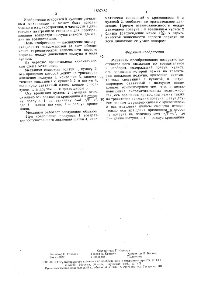 Механизм преобразования возвратно-поступательного движения во вращательное (патент 1597482)