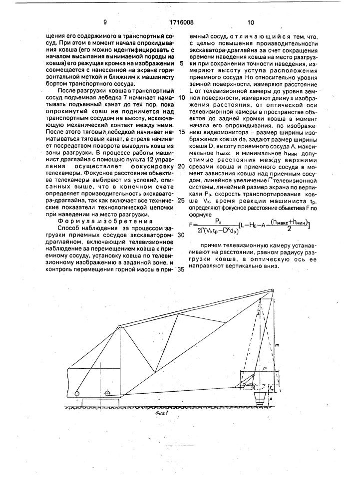 Способ наблюдения за процессом загрузки приемных сосудов экскаватором-драглайном (патент 1716008)