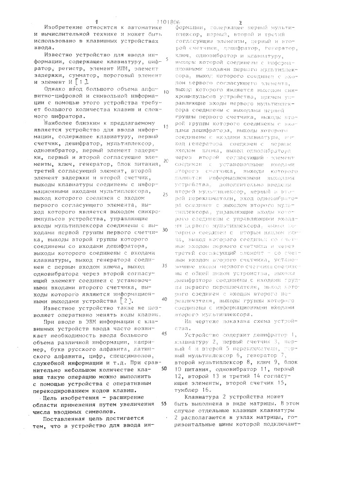 Устройство для ввода информации (патент 1101806)