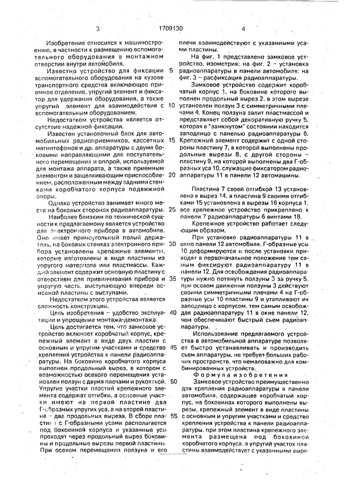 Замковое устройство преимущественно для крепления радиоаппаратуры в панели автомобиля (патент 1709130)