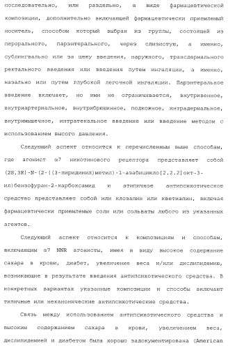 Комбинация агонистов альфа 7 никотиновых рецепторов и антипсихотических средств (патент 2481123)