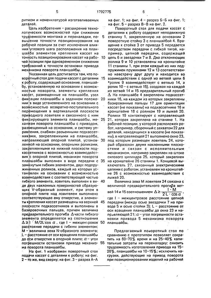 Поворотный стол для подачи кассет с деталями к роботу (патент 1792775)