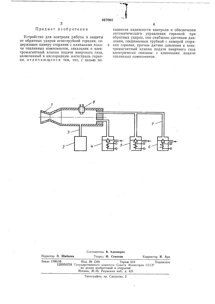 Устройство для контроля работы и защиты от обратных ударов огнеструйной горелки (патент 467003)