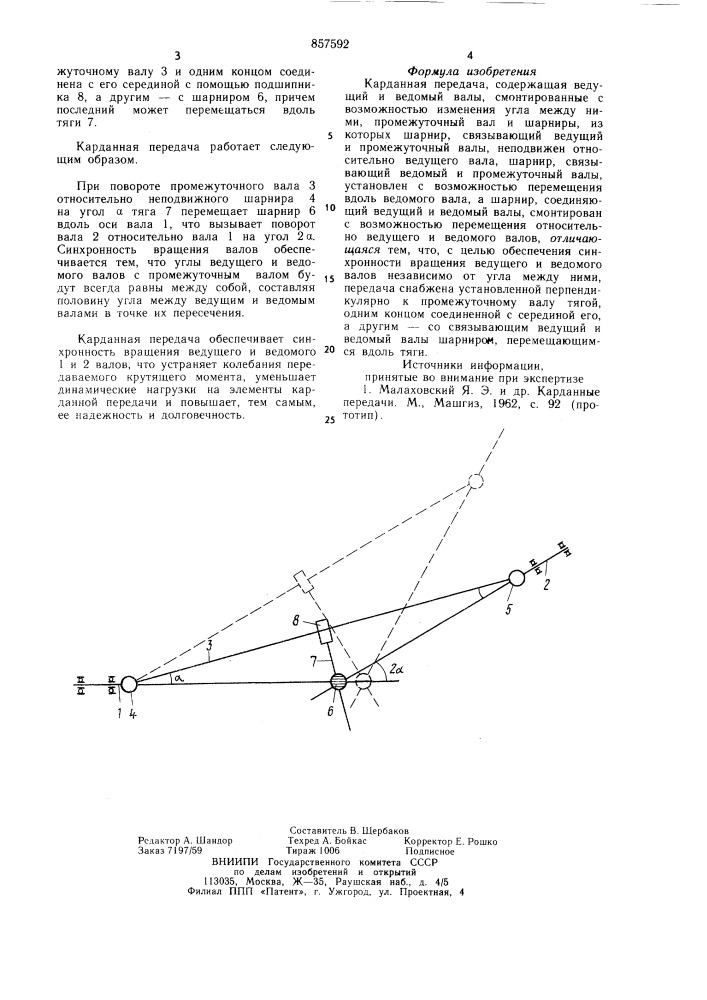 Карданная передача (патент 857592)