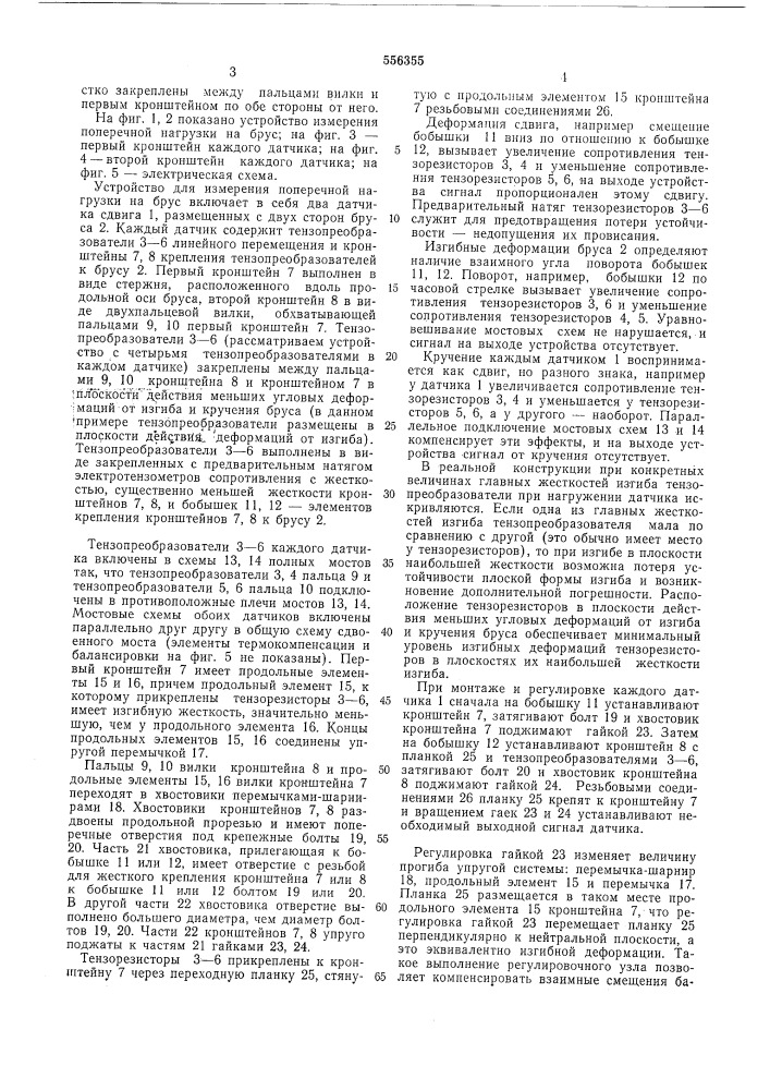 Устройство для измерения поперечной нагрузки на брус (патент 556355)