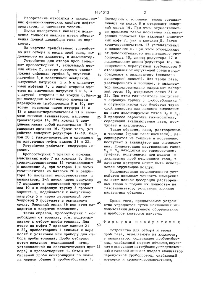 Устройство для отбора и ввода проб газа, выделяемого из жидкости,в анализатор (патент 1434313)