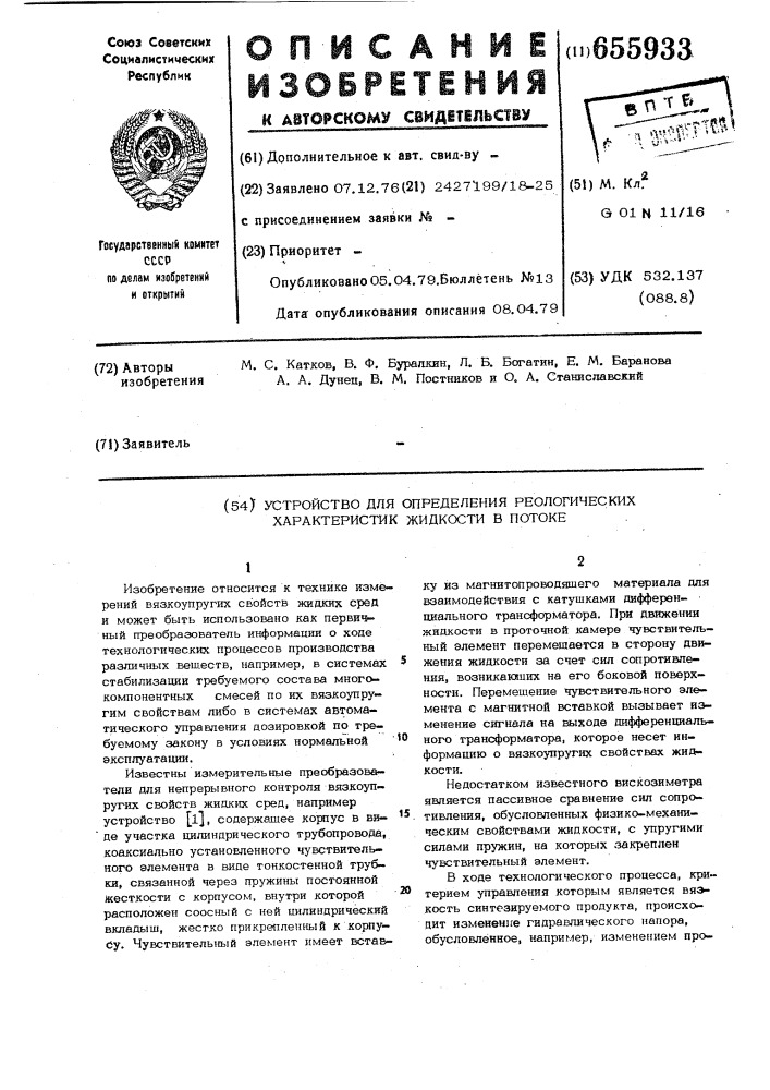 Устройство для определения реологических характеристик жидкости в потоке (патент 655933)